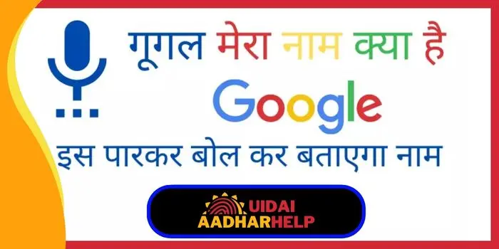 Google Mera Naam Kya Hai
